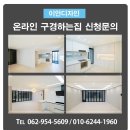 운남중학교 | 광주 광산구 운남동 주공2단지 아파트 인테리어 운남주공2단지 아파트 리모델링 온라인 구경하는집 모집...