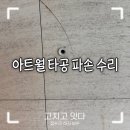 거실 아트월 타일 부분 교체, TV 타공 중 파손된 1장 금 감 수리 과정