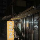 숙이네포차 이미지