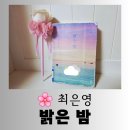 [도서] 엄마와 딸의 사랑과 애증에 관한 서사 소설 최은영 "밝은 밤" 감동적인 독서 후기