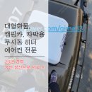 양산 만트럭580 대형 화물 천장형 무시동에어컨 설치로 시원한 여름 나기!