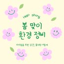 보듬아동가족통합센터진천 | [청주보듬/통합]아동발달센터 봄맞이 환경 정비 및 위생 관리 진행