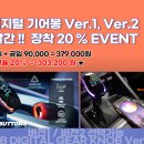 📢 인코브 디지털 기어봉 Ver.1 & Ver.2 10월 한달간 !! 20% 장착 할인 EVENT !! 이미지
