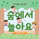 구립 자연숲어린이집