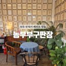 원주김씨 묘역 | [원주] 반계리 은행나무 근처 원주 케이크 맛집 : 농부부 구판장