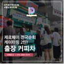 풍기인삼홍삼상점가 | 출장 커피차 제로페이 전국순회 2탄 음료 케이터링