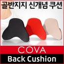 [생활용품]▶등(허리)쿠션◀ 차량쿠션으로 추천/ 골반지지 COVA 등쿠션 / 신개념쿠션 / 운전자, 수험생, 직장인 이미지