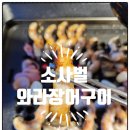 [평택] 무한리필 장어구이 소사벌 모임장소 와라 장어구이 후기