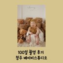 눈부신일상 청주점 아기 100일사진 촬영후기 성장앨범