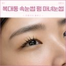 눈썹마녀 - 사하구 | 흥덕구 복대동 속눈썹 연장 마녀눈썹 속눈썹 펌, 블랙 틴팅 했어요