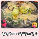 단원뚝배기양평해장국