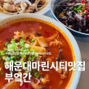 비쥬얼오션 | 해운대 밥집 추천 동백섬 맛집 부엌간 차이니즈 마린시티점 오션뷰 후기