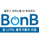 블로그 AI 자동 육성 솔루션 비온비 후기와 이용 꿀팁