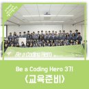 하이탑공부방 | Be a Coding Hero 활동후기(1) - 교육준비
