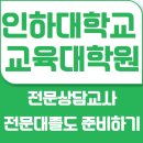 인하대학교 상담심리대학원 이미지