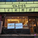 [수원] 만두전골 맛집 인계동 &#39;정초손만두&#39; 후기