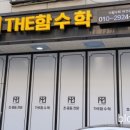 더함(The:함)