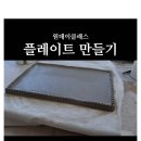해수도예 | [ 해수도예 ] 원데이클래스 후기_플레이트 만들기