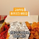 동큐치킨 이미지