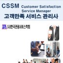 CSSM 고객만족서비스관리사 자격증 교재 표지 이미지