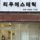 리우에스테틱