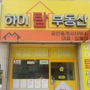 하이탑부동산공인중개사사무소 이미지