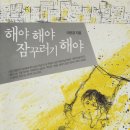 (인권)해야 해야 잠꾸러기 해야/이연경/바람의아이들/2004/초등 고학년 이미지