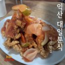 대일 | 익산 대일분식 평일 오후 방문 후기 주차장 정보