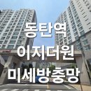 이지더원 | 화성시 동탄역이지더원아파트 미세방충망 교체시공후기