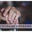 믿음자동차 | 고양시 일산동구 요양원 고양누리요양원 주야간보호센터 평점 5점, 믿음 가는 케어