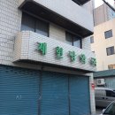 제현당약국 이미지