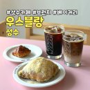 카페블랑편의점 | 성수 카페 브런치 베이커리 맛집 우스블랑 성수