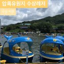 압록유원지수상레저