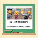 강산체육관 | [학교살이] 5월 1~2주 우리 반 이야기