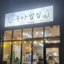 누나밥집 - 안성시 | 누나밥집