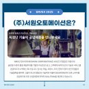 (주)서원기술