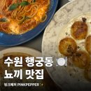 버팔로PC | 수원 행궁동 이탈리안 핑크페퍼 PINKPEPPER 머쉬룸뇨끼 후기