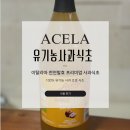 아셀라 | 당 관리 시작하면서 찾은 사과식초, 초모 가득 네추럴푸폰 아셀라 유기농 사과식초 솔직리뷰