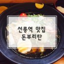 돈부리탄 | 선릉역 점심 맛집 돈부리탄 다녀온 후기