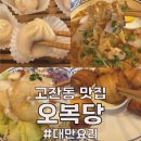 안산 고잔동 맛집 오복당_샤오롱바오, 탄탄면, 크림새우, 황금꽃빵 후기