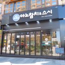 아노참치&스시 이미지