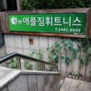 애플짐반포점 이미지