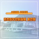 춘천집 용전점 | 대전 복합터미널 근처 무한리필 맛집! 춘천집무한닭갈비 용전점 솔직후기