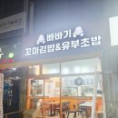 동일분식 | 간단하지만 든든함은 1등! 안산분식 맛집 🍙빠바기 꼬마김밥&amp;유부초밥 안산고잔본점 후기