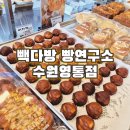 경기도 수원시 영통구 중부대로 | [영통] 빽다방 빵연구소 수원영통점 후기