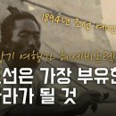 [유튜브] [1탄]조선을 여행한 이방인_망국의 전야. 그러나 놀라운 예언을...