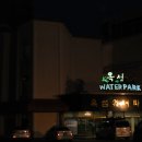 옥섬워터파크 이미지