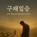 구실일득 구패일승(九失一得 九敗一勝) 이미지