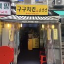개포동역 맛집 구구치킨 닭강정 감자튀김 포장 솔직후기