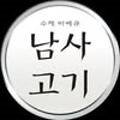 남사고기 이미지